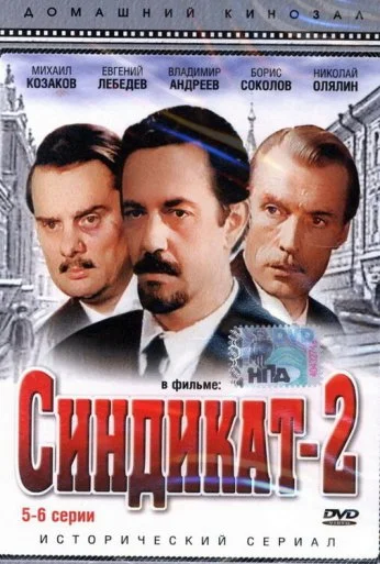 Синдикат-2 (1980)